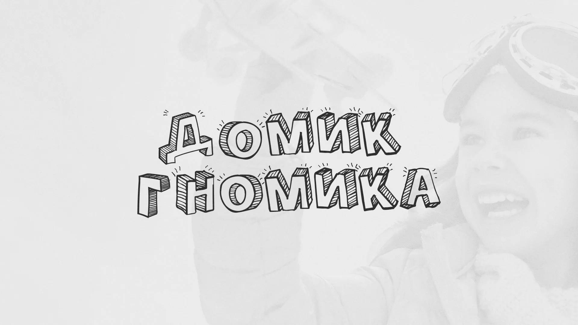 Разработка сайта детского активити-клуба «Домик гномика» в Кузнецке